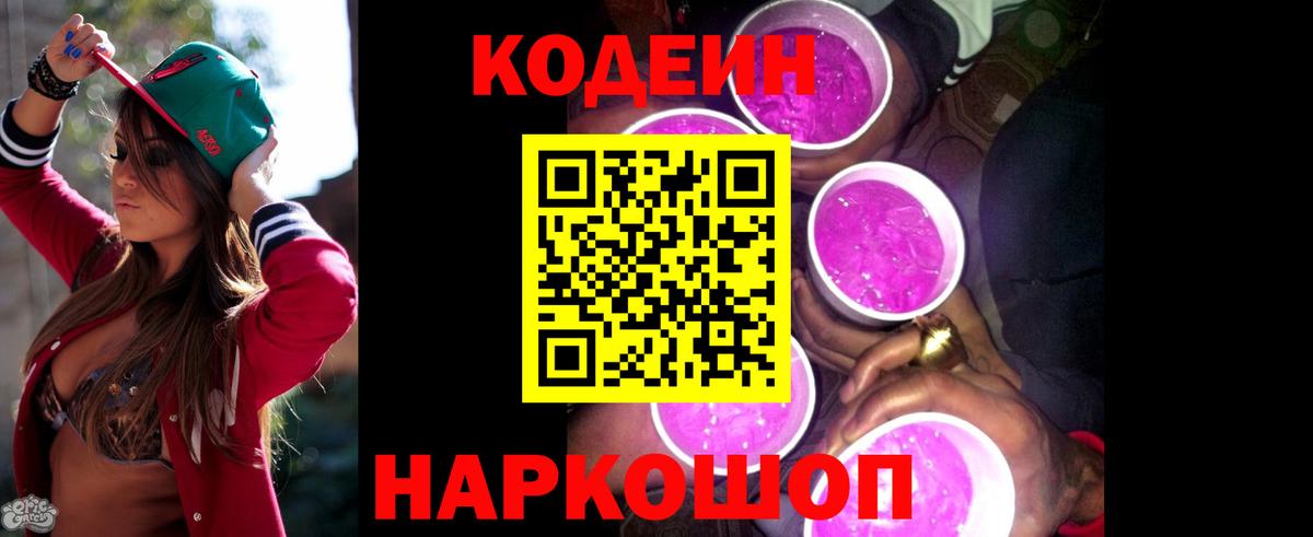 Codein напиток Lean (лин) Иваново