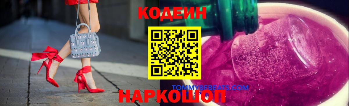 Codein напиток Lean (лин)  Иваново 